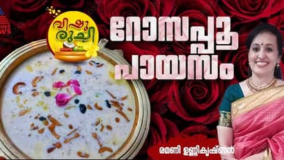 Vishu 2024 : വിഷുവിന് വിളമ്പാൻ ഒരു വെറെെറ്റി പായസം തയ്യാറാക്കിയാലോ?