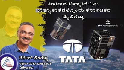 ಟಾಟಾದ ಟಿಸ್ಯಾಟ್-1ಎ: ಬಾಹ್ಯಾಕಾಶದಲ್ಲೊಂದು ಕರ್ನಾಟಕದ ಮೈಲಿಗಲ್ಲು..!