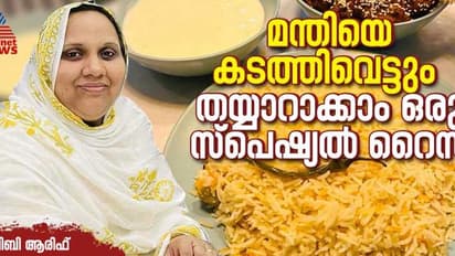 മന്തിയെ തോൽപ്പിക്കും രുചിയിൽ ഒരു സ്പെഷ്യൽ റൈസ് ; റെസിപ്പി