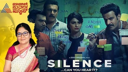 Silence Movie Review: ಸಿರಿವಂತ ಅವಿವಾಹಿತ ಸುಂದರಿಯ ಸಾವಿನ ಸುತ್ತೊಂದು ಥ್ರಿಲ್ಲರ್ ಚಿತ್ರ