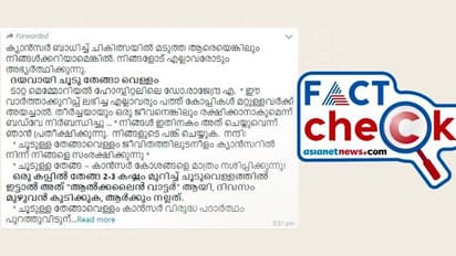 ചൂട് തേങ്ങാവെള്ളം ഉപയോഗിച്ച് ക്യാന്സര് മാറ്റാമോ, ഡോക്ടറുടെ പേരില് കുറിപ്പ് വൈറല്; സത്യമെന്ത്? Fact Check