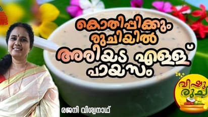 Vishu 2024 ;  കിടിലൻ അരിയട എള്ള് പായസം ; എളുപ്പം തയ്യാറാക്കാം
