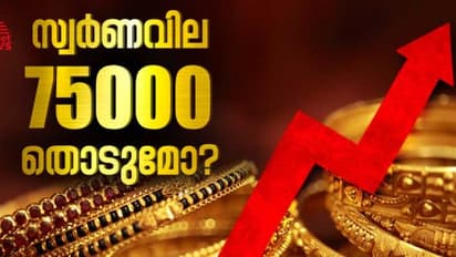 സ്വർണവില 75000 ത്തിലേക്ക് കുതിക്കുന്നു? സ്വർണം വാങ്ങുന്നതോ വിൽക്കുന്നതോ ബുദ്ധിപരമായ തീരുമാനം? അറിയേണ്ടതെല്ലാം