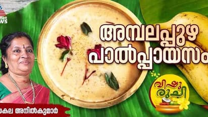 Vishu 2024: വിഷുവിന് വിളമ്പാൻ അമ്പലപ്പുഴ പാൽപ്പായസം; റെസിപ്പി
