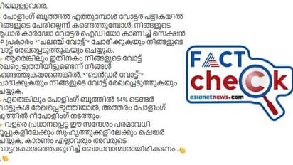 വോട്ടര് പട്ടികയില് പേരില്ലെങ്കിലും ലോക്സഭ തെരഞ്ഞെടുപ്പില് വോട്ട് ചെയ്യാമോ? Fact Check