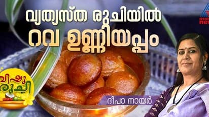Vishu 2024: വിഷുവിന് വ്യത്യസ്ത രുചിയില് തയ്യാറാക്കാം റവ ഉണ്ണിയപ്പം; റെസിപ്പി