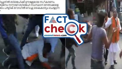 മണിപ്പൂരില് ബിജെപി നേതാക്കളെ റോഡില് ജനം മര്ദിച്ചതായി വീഡിയോ, സത്യമോ? Fact Check