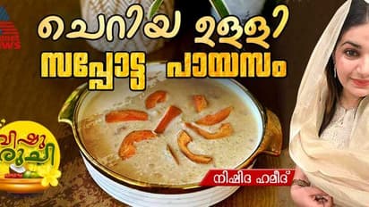 Vishu 2024: ഇത് വിഷു സ്പെഷ്യൽ ചെറിയ ഉള്ളി- സപ്പോട്ട പായസം; റെസിപ്പി