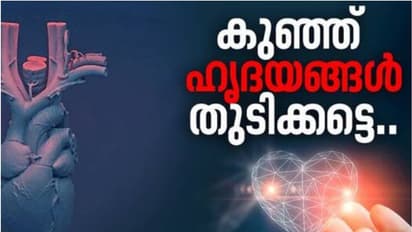 ജീവിതത്തിലേക്ക് പിച്ചവെച്ചത് 7272 കുരുന്നുകൾ; ഹൃദയം കീഴടക്കി 'ഹൃദ്യം' പദ്ധതി