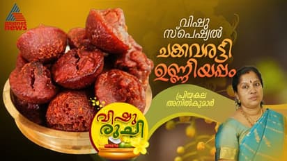 Vishu 2024 : വിഷുസദ്യയിൽ വിളമ്പാൻ ചക്കവരട്ടി ഉണ്ണിയപ്പം ; ഇങ്ങനെ തയ്യാറാക്കി നോക്കൂ