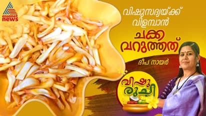 Vishu 2024 ; വിഷു സ്പെഷ്യൽ ചക്ക വറുത്തത് ; റെസിപ്പി