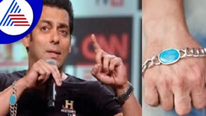 ಸಲ್ಮಾನ್ ಖಾನ್ ಕೈಲಿ ಸದಾ ಇರುತ್ತೆ ನೀಲಿ ಬ್ರೇಸ್ಲೆಟ್ ; ನಟನನ್ನು ಈ ಕಲ್ಲು ಹೇಗೆ ಕಾಪಾಡುತ್ತೆ ಅಂದ್ರೆ..