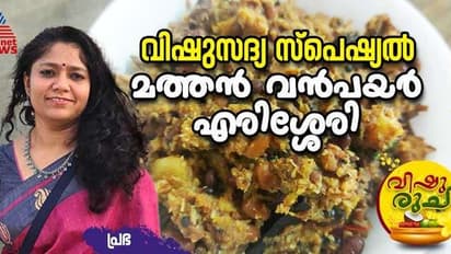 Vishu 2024: വിഷുസദ്യയിൽ വിളമ്പാൻ മത്തൻ വൻപയർ എരിശ്ശേരി; ഈസി റെസിപ്പി