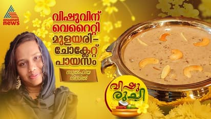 Vishu 2024: വിഷുവിന് ഇതാ വെറൈറ്റി മുളയരി- താമര വിത്ത്- ചോക്ലേറ്റ് പായസം; റെസിപ്പി