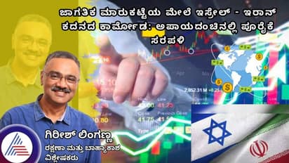 ಜಾಗತಿಕ ಮಾರುಕಟ್ಟೆಯ ಮೇಲೆ ಇಸ್ರೇಲ್ - ಇರಾನ್ ಕದನದ ಕಾರ್ಮೋಡ: ಅಪಾಯದಂಚಿನಲ್ಲಿ ಪೂರೈಕೆ ಸರಪಳಿ!