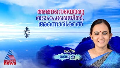 അങ്ങനെയൊരു തടാകക്കരയില്, അന്നൊരിക്കല്, സന്ധ്യ ഇ എഴുതിയ കവിത