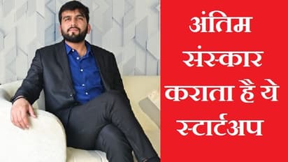 दिल्ली का अनोखा स्टार्टअप Last Journey: पंडित से लेकर कंधा देने और अस्थि विसर्जन तक फ्यूनरल सर्विसेज