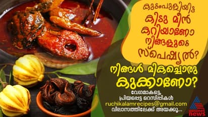 ബിരിയാണിയോ മീൻ കറിയോ ഏതുമാകട്ടെ, നിങ്ങളുടെ പ്രിയപ്പെട്ട റെസിപ്പികൾ ഞങ്ങൾക്ക് അയച്ച് തരൂ