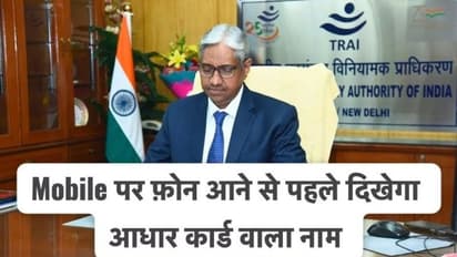 CNAP: स्पैम कॉल को ट्रैक करने के लिए ये है TRAI का नया प्लान- सुनकर झूम उठेंगे आप
