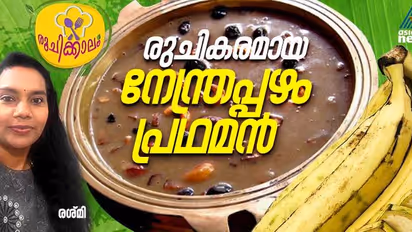 നേന്ത്രപ്പഴം കൊണ്ട് അടിപൊളി പ്രഥമൻ ; ഈസി റെസിപ്പി