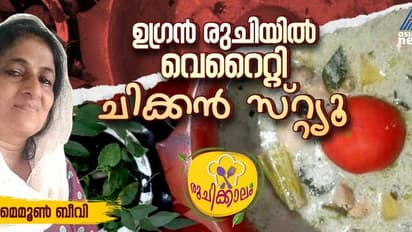 ചിക്കൻ സ്റ്റ്യൂ ഇങ്ങനെ തയ്യാറാക്കി നോക്കൂ