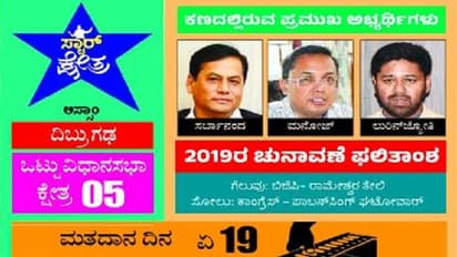 ಅಸ್ಸಾಂನ ದಿಬ್ರುಗಢ ಕ್ಷೇತ್ರ ಕದನ: ಚಹಾತೋಟದಲ್ಲಿ ಸೋನೋವಾಲ್ಗೆ ಸವಾಲ್..!