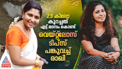 75 ൽ നിന്ന് 52 ലേക്ക് ; വെയ്റ്റ്ലോസ് രഹസ്യങ്ങൾ പങ്കുവച്ച് രാഖി ചന്ദ്രകാന്ത്