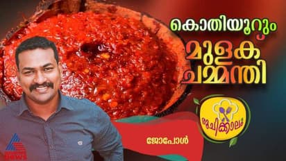 നല്ല നാടൻ മുളക് ചമ്മന്തിയുടെ രുചി രഹസ്യം; ഈസി റെസിപ്പി