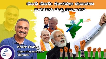 ಮೋದಿ ಮೋಡಿ: ಲೋಕಸಭಾ ಚುನಾವಣಾ ಕಾಳಜಿ, ಸವಾಲು, ಗಿರೀಶ್ ಲಿಂಗಣ್ಣ