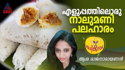 ഞൊടിയിടയിൽ തയ്യാറാക്കാം ഈ നാലുമണി പലഹാരം ; റെസിപ്പി 