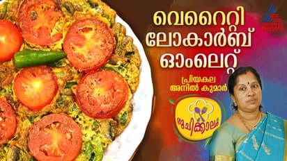 വണ്ണം കുറയ്ക്കാന്‍ ആഗ്രഹിക്കുന്നവര്‍ക്ക് കഴിക്കാം ഈ ലോകാർബ് ഓംലെറ്റ്; റെസിപ്പി