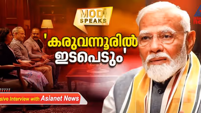'കരുവന്നൂരിൽ ഇടപെടും'; ഇക്കാര്യത്തിൽ നിയമോപദേശം തേടിയിട്ടുണ്ടെന്ന് പ്രധാനമന്ത്രി