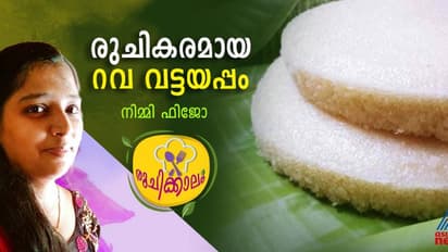 റവ കൊണ്ട് വട്ടയപ്പം ഇങ്ങനെ തയ്യാറാക്കിയാലോ?.