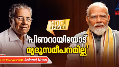 സിപിഎമ്മില് അഴിമതിയും കുടുംബവാഴ്ചയും, പിണറായിയോട് മൃദുസമീപനം ഇല്ല: നരേന്ദ്ര മോദി