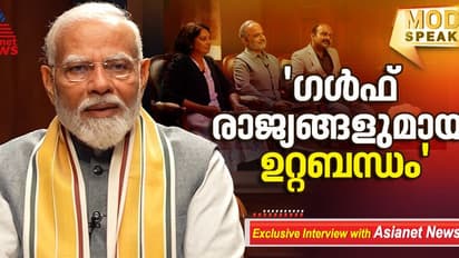 ഗള്‍ഫ് രാജ്യങ്ങളുമായുള്ള നല്ല ബന്ധം ഏറ്റവും ഗുണം ചെയ്യുന്നത് മലയാളികള്‍ക്ക്: പ്രധാനമന്ത്രി