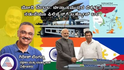 ಮೋದಿ ಬೆಂಬಲ: ದಕ್ಷಿಣ ಚೀನಾ ಸಮುದ್ರದ ಬಿಕ್ಕಟ್ಟಿನ ನಡುವೆಯೂ ಫಿಲಿಪೈನ್ಸ್‌ಗೆ ಬ್ರಹ್ಮೋಸ್ ಬಲ!