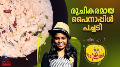 ഊണിനൊപ്പം കഴിക്കാൻ രുചികരമായ പൈനാപ്പിൾ പച്ചടി
