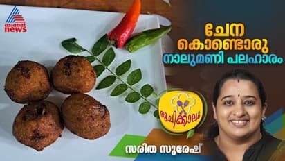 ചേന കൊണ്ട് കിടിലനൊരു പലഹാരം ; ഈസി റെസിപ്പി