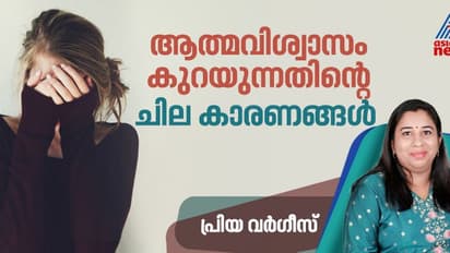 ആത്മവിശ്വാസം കുറഞ്ഞ് വരുന്നുണ്ടോ? കാരണങ്ങൾ ഇതാകാം