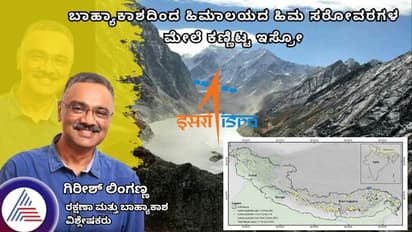 ಬಾಹ್ಯಾಕಾಶದಿಂದ ಹಿಮಾಲಯದ ಹಿಮ ಸರೋವರಗಳ ಮೇಲೆ ಕಣ್ಣಿಟ್ಟ ಇಸ್ರೋ!