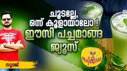 Summer Fest : ഈ ചൂടത്ത് ഒന്ന് കൂളാകാം ; വെറും മൂന്ന് ചേരുവകൾ കൊണ്ടൊരു അടിപൊളി ജ്യൂസ്