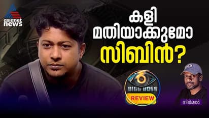 എന്താണ് സിബിന് സംഭവിക്കുന്നത്? അകത്തേക്കോ പുറത്തേക്കോ?