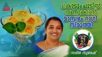 Summer Fest: മനസ്സും വയറും നിറയാൻ സ്വാദിഷ്ടമായ മാമ്പഴം റാഗി സ്മൂത്തി; റെസിപ്പി