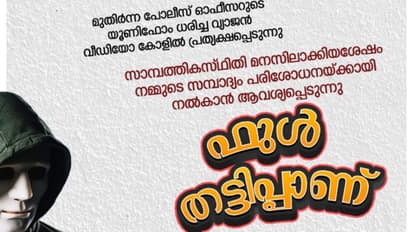 'നിങ്ങളുടെ പാഴ്‌സലില്‍ മയക്കുമരുന്ന്, പണം വേണം'; നടക്കുന്നത് വന്‍ തട്ടിപ്പ്, മുന്നറിയിപ്പുമായി കേരള പൊലീസ്