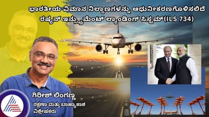 ಭಾರತೀಯ ವಿಮಾನ ನಿಲ್ದಾಣಗಳನ್ನು ಆಧುನೀಕರಣಗೊಳಿಸಲಿದೆ ರಷ್ಯನ್ ಇನ್ಸ್ಟ್ರುಮೆಂಟ್ ಲ್ಯಾಂಡಿಂಗ್ ಸಿಸ್ಟಮ್?