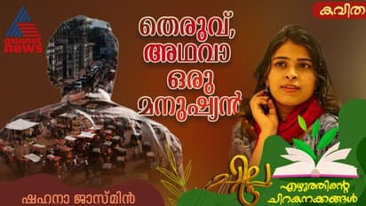 Malayalam Poem:  തെരുവ്, അഥവാ ഒരു മനുഷ്യന്‍, ഷഹനാ ജാസ്മിന്‍ എഴുതിയ കവിത