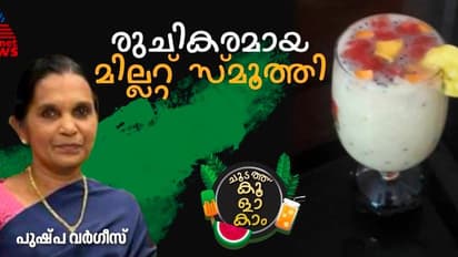 Summer Fest : ഈ ചൂടത്ത് കുടിക്കാൻ തയ്യാറാക്കാം കിടിലൻ മില്ലറ്റ് സ്മൂത്തി : റെസിപ്പി