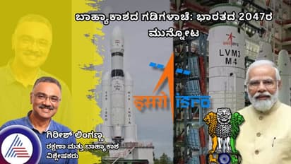 ಬಾಹ್ಯಾಕಾಶದ ಗಡಿಗಳಾಚೆ: ಭಾರತದ 2047ರ ಮುನ್ನೋಟ