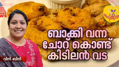 ചോറ് ബാക്കി വന്നാൽ കളയേണ്ട, കിടിലൻ വട ഉണ്ടാക്കാം