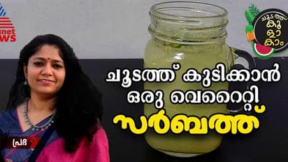 Summer Fest : ചൂടത്ത് കുടിക്കാൻ പറ്റിയ ഒരു വെറൈറ്റി സർബത്ത് ; ഈസി റെസിപ്പി